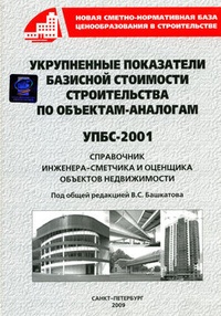 Обложка Укрупненные показатели базисной стоимости строительства по объектам-аналогам (УПБС-2001)