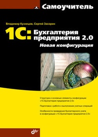 Обложка 1С:Бухгалтерия предприятия 2.0. Новая конфигурация