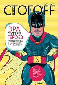 Обложка Эра супергероев. История мира в 5 журналах и 3 комиксах