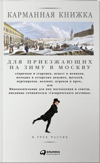 Обложка Карманная книжка для приезжающих на зиму в Москву