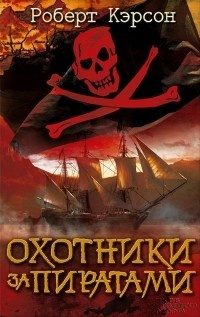 Обложка Охотники за пиратами
