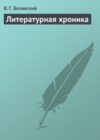 Обложка Литературная хроника