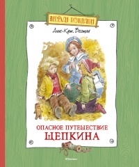 Обложка Опасное путешествие Щепкина