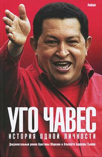Обложка Уго Чавес. История одной личности