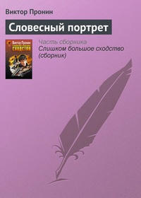 Обложка Словесный портрет