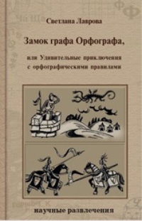 Обложка Замок графа Орфографа, или Удивительные приключения с орфографическими правилами