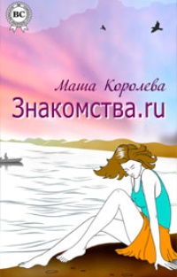 Обложка Знакомства.ru