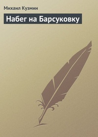 Обложка Набег на Барсуковку