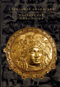 Обложка Славянская мифология