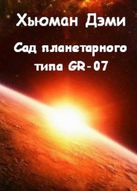 Обложка Сад планетарного типа Gr-07