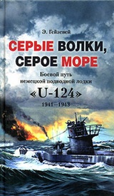 Серые волки, серое море. Боевой путь немецкой подводной лодки „U-124“. 1941-1943
