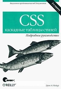 Обложка CSS. Каскадные таблицы стилей. Подробное руководство