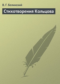 Обложка Стихотворения Кольцова