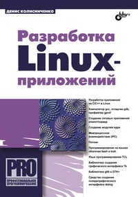 Обложка Разработка Linux-приложений