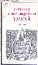 Дневники Софьи Андреевны Толстой. 1860 - 1909