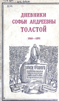 Обложка Дневники Софьи Андреевны Толстой. 1860 - 1909