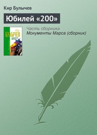 Обложка Юбилей „200“