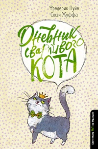 Обложка Дневник сварливого кота
