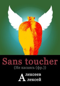 Обложка Sans toucher (Не касаясь)