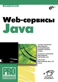 Обложка Web-сервисы Java