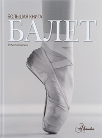Обложка Балет. Большая книга