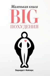 Обложка Маленькая книга BIG похудения