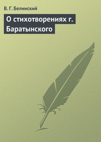 Обложка О стихотворениях г. Баратынского