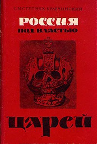 Обложка Россия под властью царей