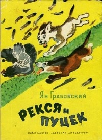 Обложка Рекся и Пуцек