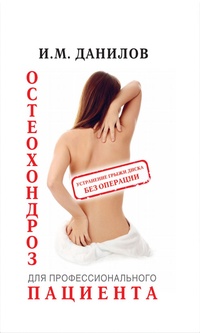 Обложка Остеохондроз для профессионального пациента