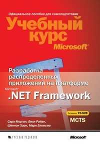 Обложка Разработка распределенных приложений на платформе Microsoft .Net Framework