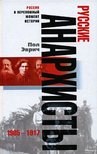 Обложка Русские анархисты. 1905-1917