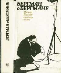 Обложка Бергман о Бергмане. Ингмар Бергман в театре и кино