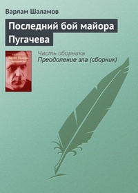 Обложка Последний бой майора Пугачева