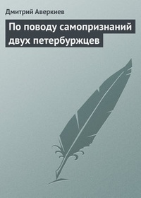 Обложка По поводу самопризнаний двух петербуржцев