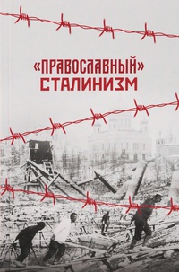 Обложка "Православный" сталинизм