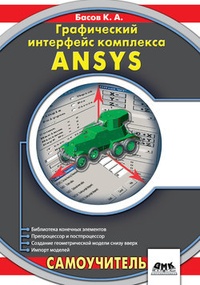 Обложка Графический интерфейс комплекса ANSYS