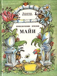 Обложка Приключения пчелки Майи