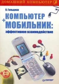 Обложка Компьютер + мобильник: эффективное взаимодействие