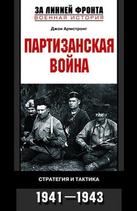 Обложка Партизанская война. Стратегия и тактика. 1941-1943