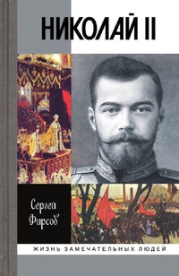 Обложка Николай II 