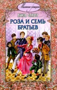 Обложка Роза и семь братьев