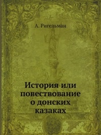 Обложка История или повествование о донских казаках