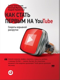 Обложка Как стать первым на YouTube. Секреты взрывной раскрутки