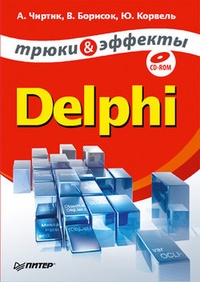 Обложка Delphi. Трюки и эффекты