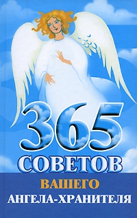 Обложка 365 советов вашего ангела-хранителя