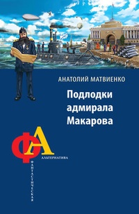 Обложка Подлодки адмирала Макарова