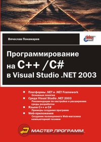 Обложка Программирование на C++/C# в Visual Studio .NET 2003