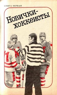Обложка Новички-хоккеисты