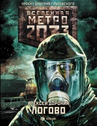 Обложка Метро 2033: Логово